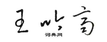 駱恆光王吟齊草書個性簽名怎么寫