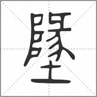 𡓬小篆