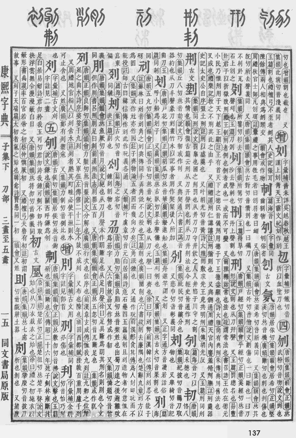 康熙字典掃描版第137頁