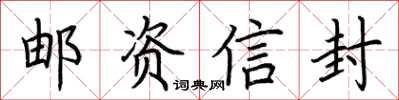 荊霄鵬郵資信封楷書怎么寫