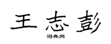 袁強王志彭楷書個性簽名怎么寫