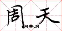 周炳元周天楷書怎么寫