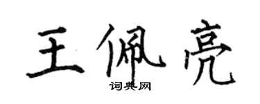 何伯昌王佩亮楷書個性簽名怎么寫