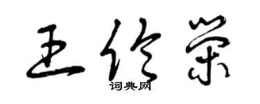 曾慶福王倫榮草書個性簽名怎么寫