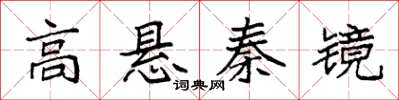 袁強高懸秦鏡楷書怎么寫