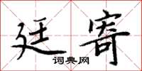 周炳元廷寄楷書怎么寫
