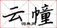 周炳元雲幢楷書怎么寫