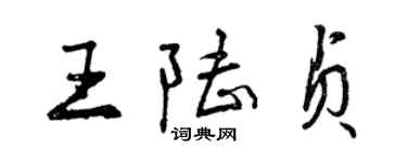 曾慶福王陸貞行書個性簽名怎么寫