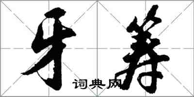 胡問遂牙籌行書怎么寫