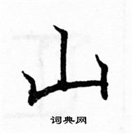 駱恆光寫的硬筆楷書山