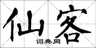 翁闓運仙客楷書怎么寫