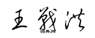 梁錦英王戰洪草書個性簽名怎么寫