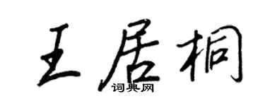 王正良王居桐行書個性簽名怎么寫