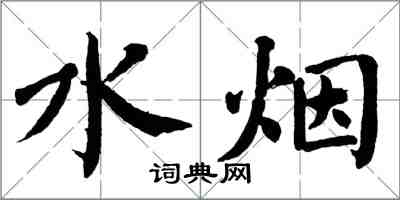 翁闓運水煙楷書怎么寫