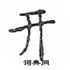 鄧散木寫的硬筆楷書開