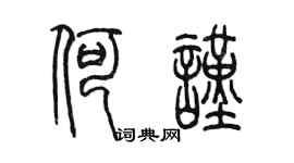 陳墨何謹篆書個性簽名怎么寫