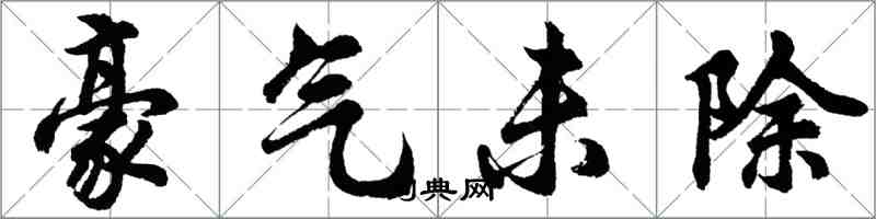 胡問遂豪氣未除行書怎么寫