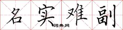 田英章名實難副楷書怎么寫