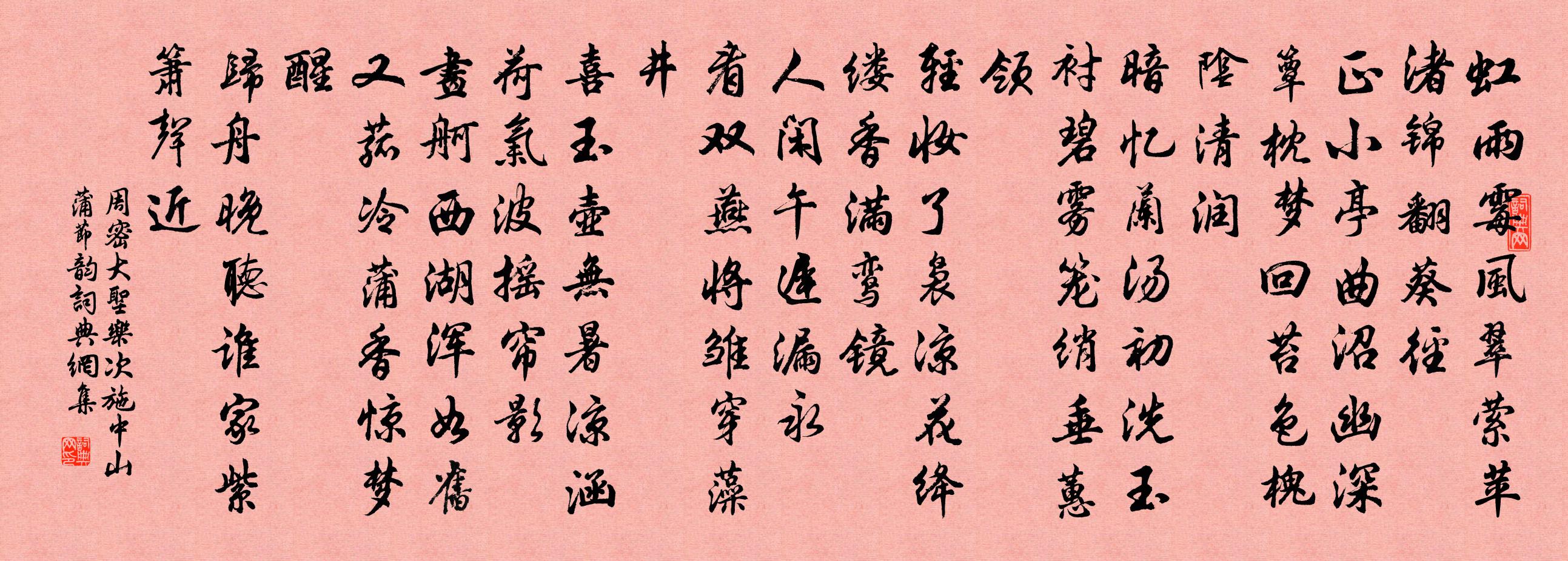 周密大聖樂(次施中山蒲節韻)書法作品欣賞