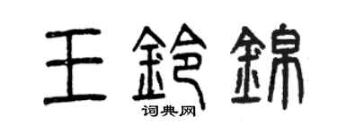 曾慶福王鈴錦篆書個性簽名怎么寫