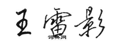 駱恆光王雷影行書個性簽名怎么寫