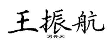 丁謙王振航楷書個性簽名怎么寫