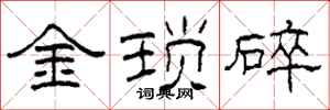 柯春海金瑣碎隸書怎么寫
