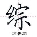 田英章寫的硬筆楷書綜