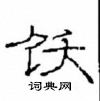 崔學路寫的硬筆隸書飫