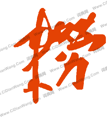 蔡松年草書書法作品欣賞_蔡松年草書字帖_書法字典