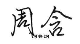 駱恆光周含行書個性簽名怎么寫