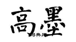 翁闓運高墨楷書個性簽名怎么寫