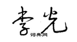 曾慶福李光草書個性簽名怎么寫
