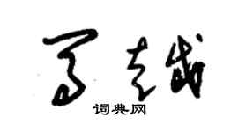 朱錫榮馬越草書個性簽名怎么寫