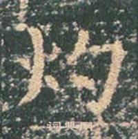 王玄宗在王洪範碑中寫的灼