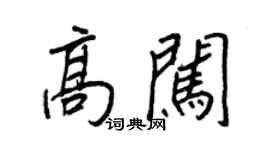 王正良高闖行書個性簽名怎么寫