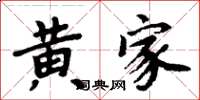 周炳元黃家楷書怎么寫
