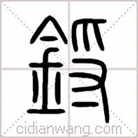 鋝篆書