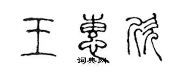 陳聲遠王惠欣篆書個性簽名怎么寫