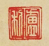 “盧利”篆刻印章