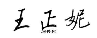王正良王正妮行書個性簽名怎么寫