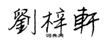 王正良劉梓軒行書個性簽名怎么寫