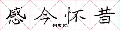 袁強感今懷昔楷書怎么寫