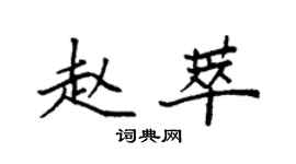 袁強趙萃楷書個性簽名怎么寫