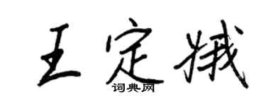 王正良王定娥行書個性簽名怎么寫