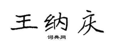 袁強王納慶楷書個性簽名怎么寫