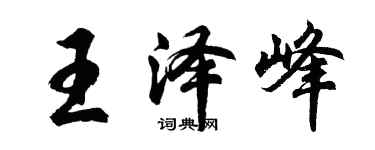 胡問遂王澤峰行書個性簽名怎么寫