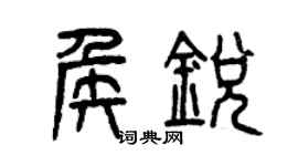 曾慶福侯銳篆書個性簽名怎么寫
