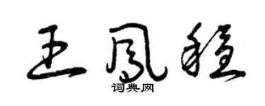 曾慶福王鳳穩草書個性簽名怎么寫