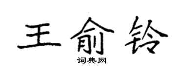 袁強王俞鈴楷書個性簽名怎么寫